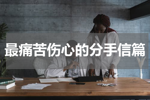 最痛苦伤心的分手信篇