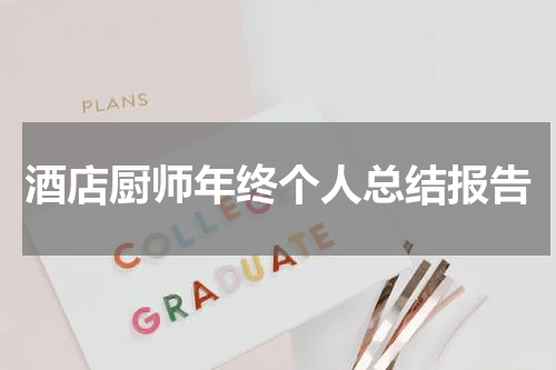 酒店厨师年终个人总结报告