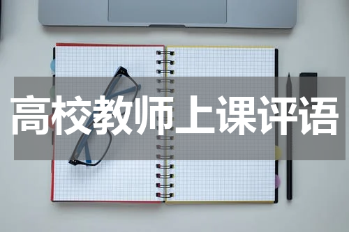 高校教师上课评语