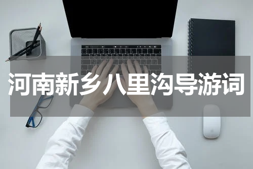 河南新乡八里沟导游词