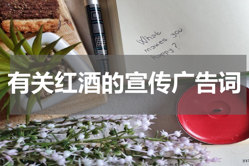 有关红酒的宣传广告词