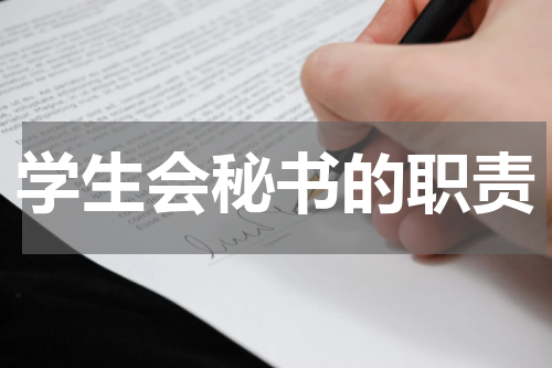 学生会秘书的职责