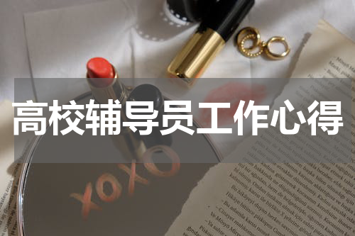 高校辅导员工作心得