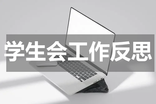 学生会工作反思