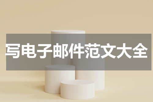 写电子邮件范文大全