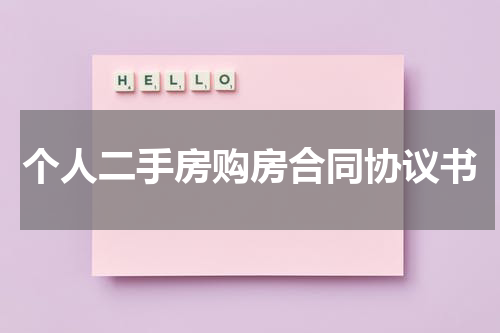个人二手房购房合同协议书