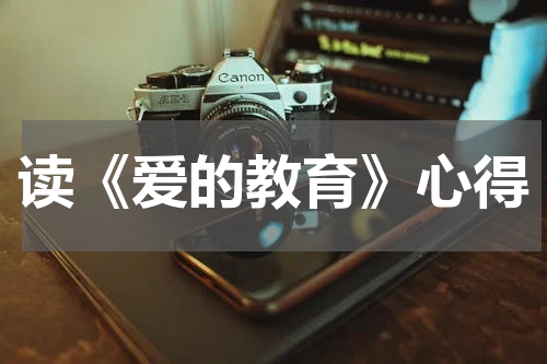 读《爱的教育》心得