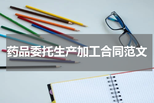 药品委托生产加工合同范文
