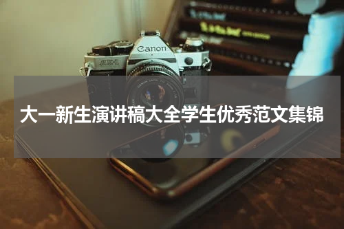 大一新生演讲稿大全学生优秀范文集锦