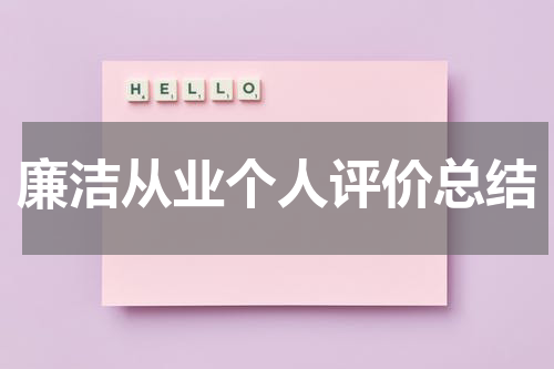 廉洁从业个人评价总结