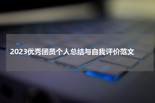 2023优秀团员个人总结与自我评价范文