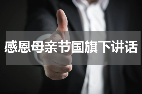 感恩母亲节国旗下讲话