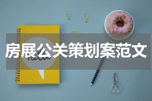 房展公关策划案范文