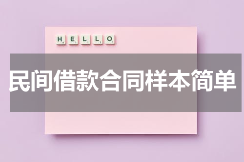 民间借款合同样本简单