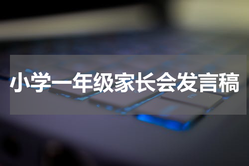 小学一年级家长会发言稿