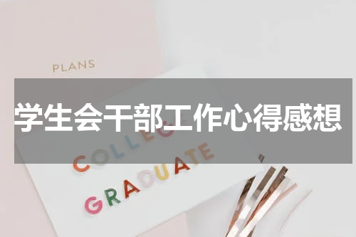 学生会干部工作心得感想