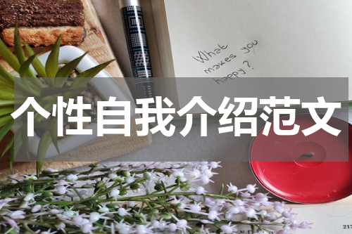 个性自我介绍范文
