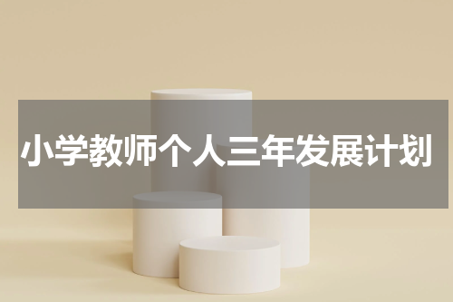 小学教师个人三年发展计划