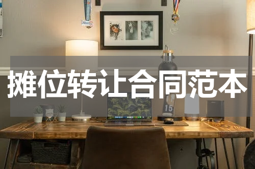 摊位转让合同范本