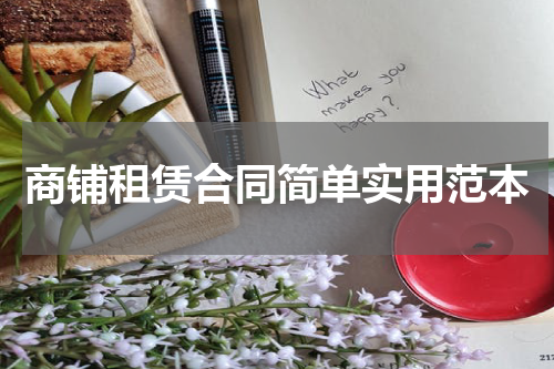 商铺租赁合同简单实用范本