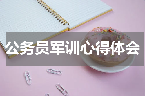 公务员军训心得体会