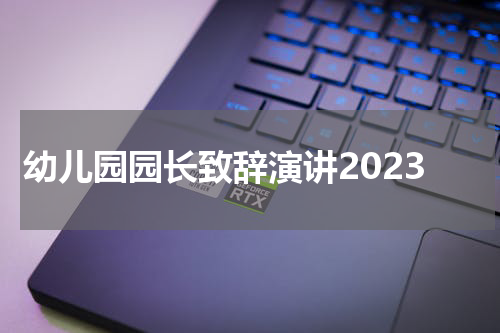 幼儿园园长致辞演讲2023
