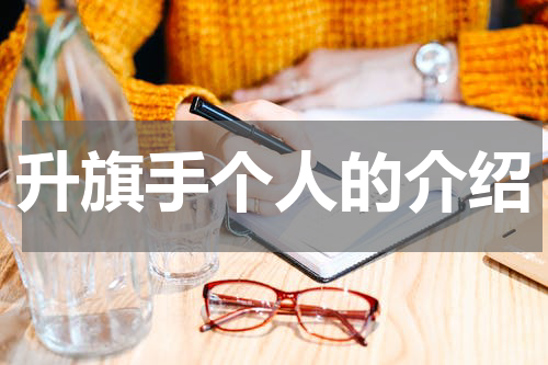 升旗手个人的介绍
