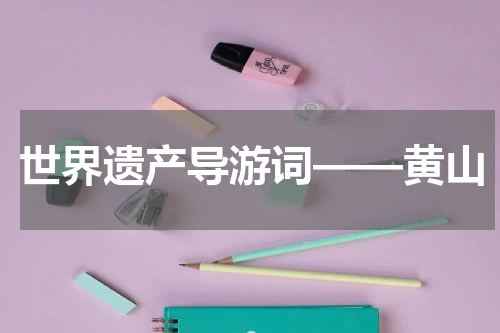 世界遗产导游词——黄山