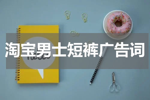 淘宝男士短裤广告词