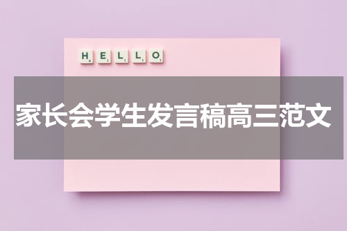 家长会学生发言稿高三范文