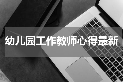 幼儿园工作教师心得最新