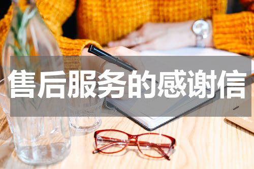 售后服务的感谢信