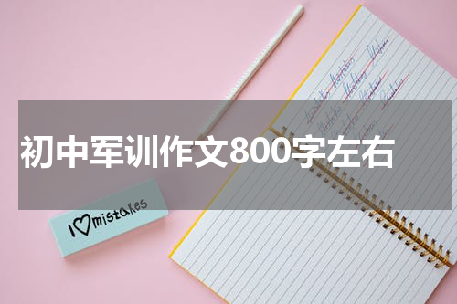 初中军训作文800字左右