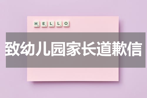 致幼儿园家长道歉信