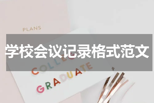 学校会议记录格式范文
