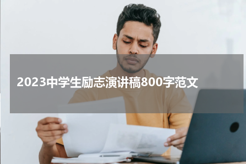 2023中学生励志演讲稿800字范文
