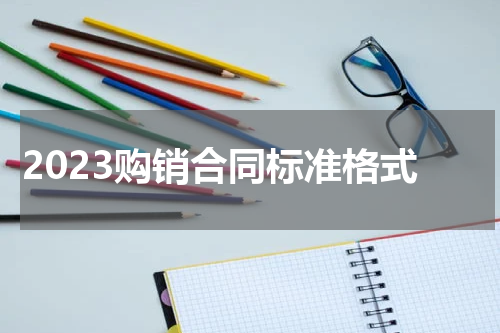 2023购销合同标准格式