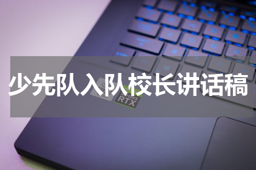 少先队入队校长讲话稿