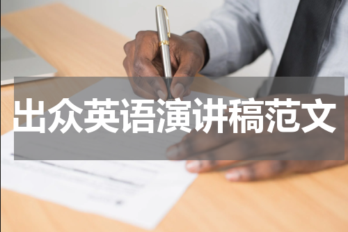 出众英语演讲稿范文