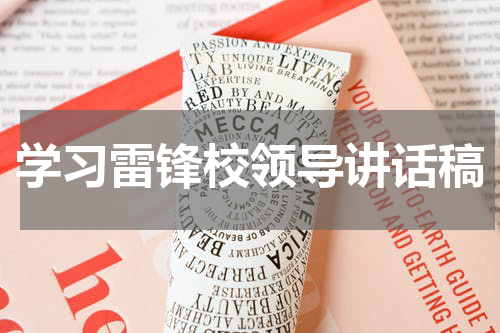 学习雷锋校领导讲话稿