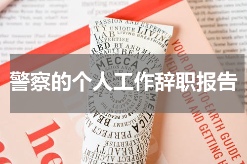 警察的个人工作辞职报告