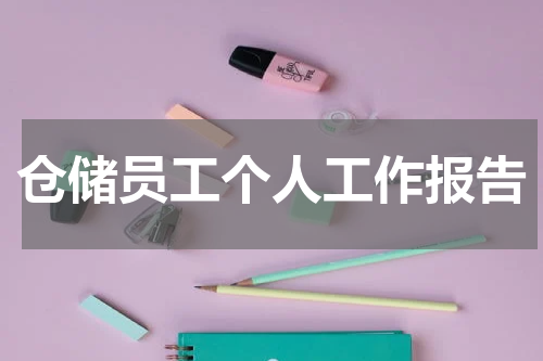 仓储员工个人工作报告