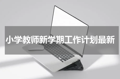 小学教师新学期工作计划最新