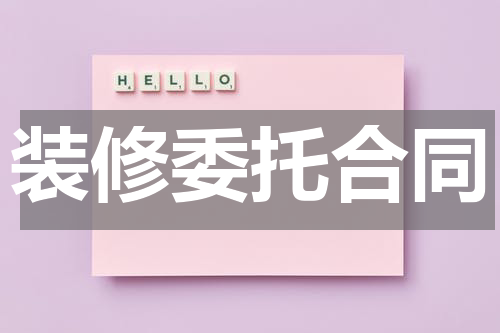 装修委托合同