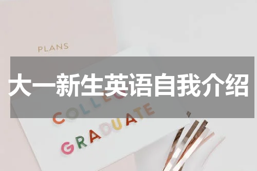 大一新生英语自我介绍