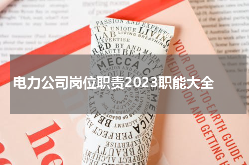 电力公司岗位职责2023职能大全