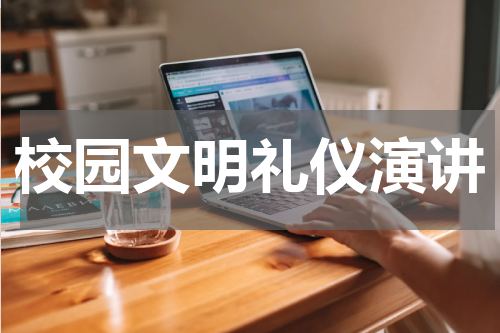 校园文明礼仪演讲