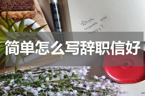 简单怎么写辞职信好