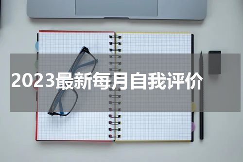 2023最新每月自我评价