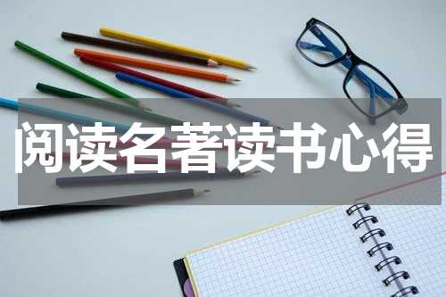 阅读名著读书心得
